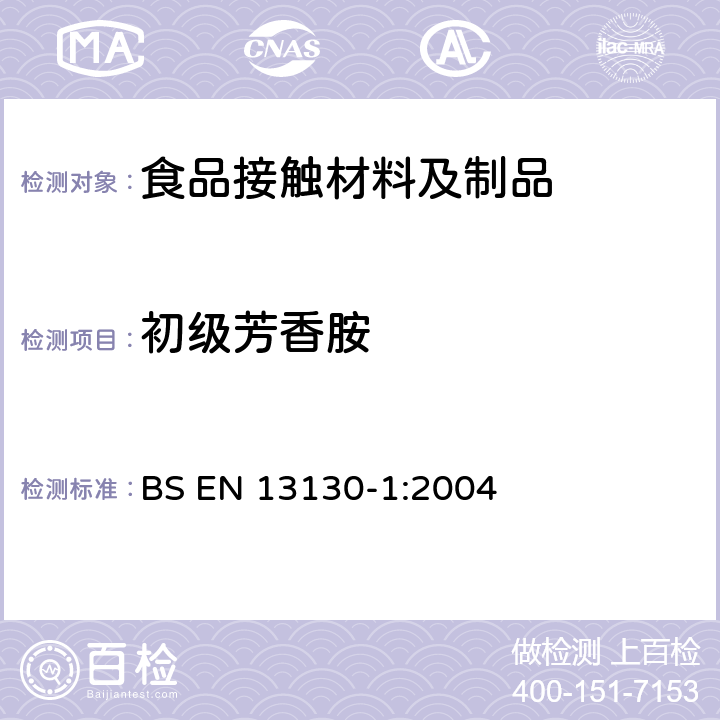 初级芳香胺 从塑料迁移到食品和食品模拟物中物质的特定迁移测试方法以及塑料中物质的测定和暴露于食品模拟物条件选择的指南 BS EN 13130-1:2004