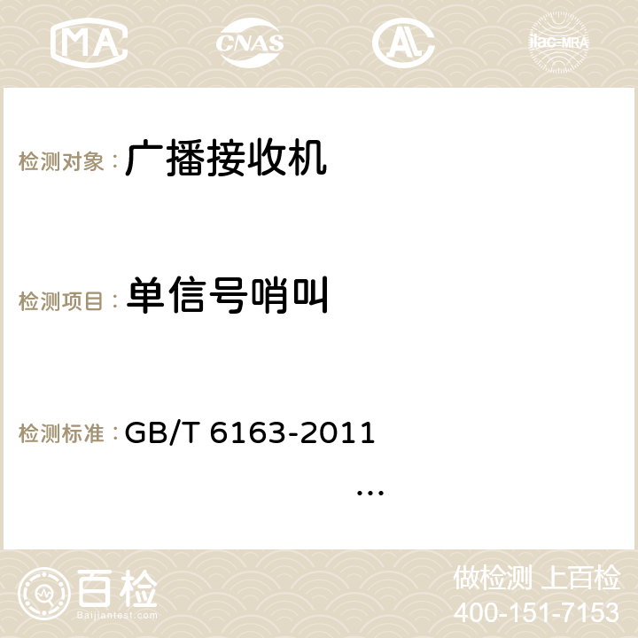 单信号哨叫 调频广播接收机测量方法 GB/T 6163-2011 IEC 60315-4:1982 26