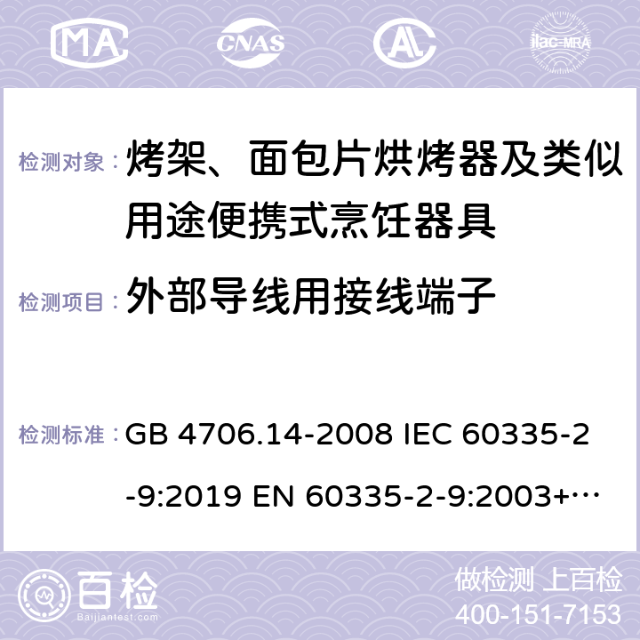 外部导线用接线端子 家用和类似用途电器的安全 烤架、面包片烘烤器及类似用途便携式烹饪器具特殊要求 GB 4706.14-2008 IEC 60335-2-9:2019 EN 60335-2-9:2003+A13:2010 BS EN 60335-2-9:2003+A13:2010 AS/NZS 60335.2.9:2020 26