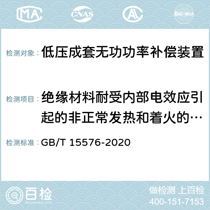 绝缘材料耐受内部电效应引起的非正常发热和着火的验证 低压成套无功功率补偿装置 GB/T 15576-2020 9.2.3.2