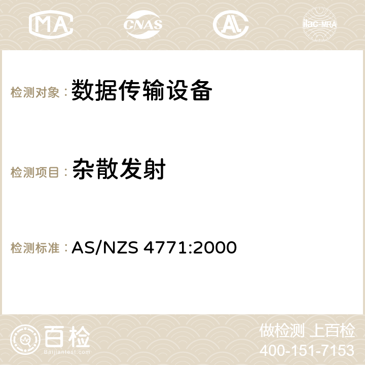 杂散发射 AS/NZS 4771:2 数据传输设备在900 MHz，2.4 GHz和5.8 GHz频段工作并使用扩频调制技术的技术特性和测试条件 000 7.2.5