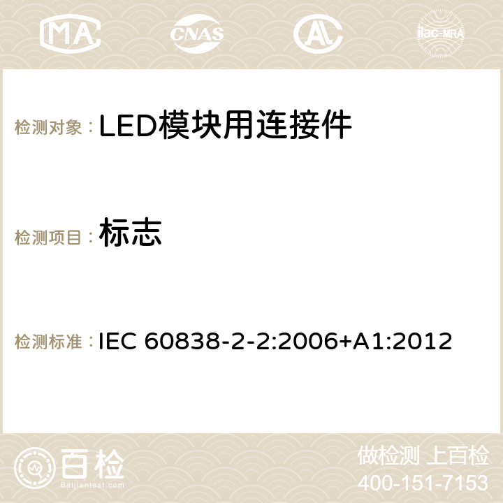 标志 杂类灯座 第2-2部分：LED模块用连接器的特殊要求 IEC 60838-2-2:2006+A1:2012 7