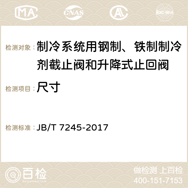 尺寸 制冷系统用钢制、铁制制冷剂截止阀和升降式止回阀 JB/T 7245-2017 6.2