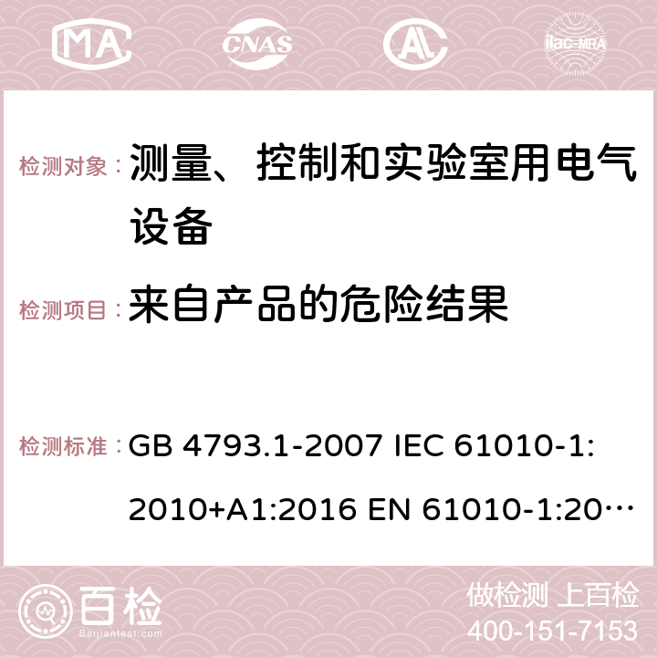 来自产品的危险结果 测量、控制和实验室用电气设备的安全要求 第1部分：通用要求 GB 4793.1-2007 IEC 61010-1:2010+A1:2016 EN 61010-1:2010+A1:2019 BS EN 61010-1:2010+A1:2019 AS 61010.1:2003 16