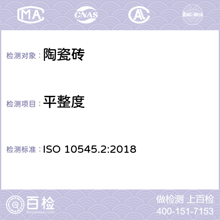 平整度 陶瓷砖 第2部分:尺寸和表面质量的检验 ISO 10545.2:2018 8