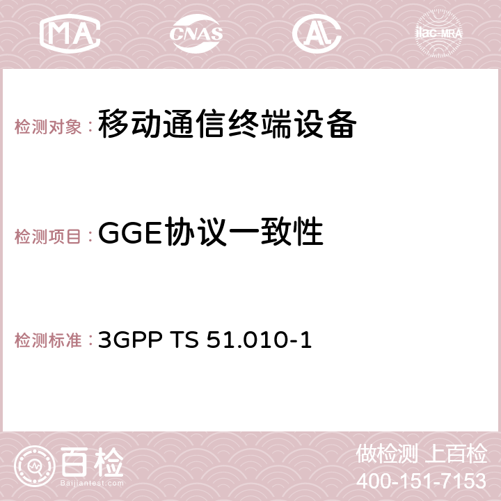 GGE协议一致性 3GPP技术规范；GSM/EDGE无线接入网数字蜂窝电信系统（phase 2+）；移动台（MS）一致性规范；第一部分：一致性规范 3GPP TS 51.010-1