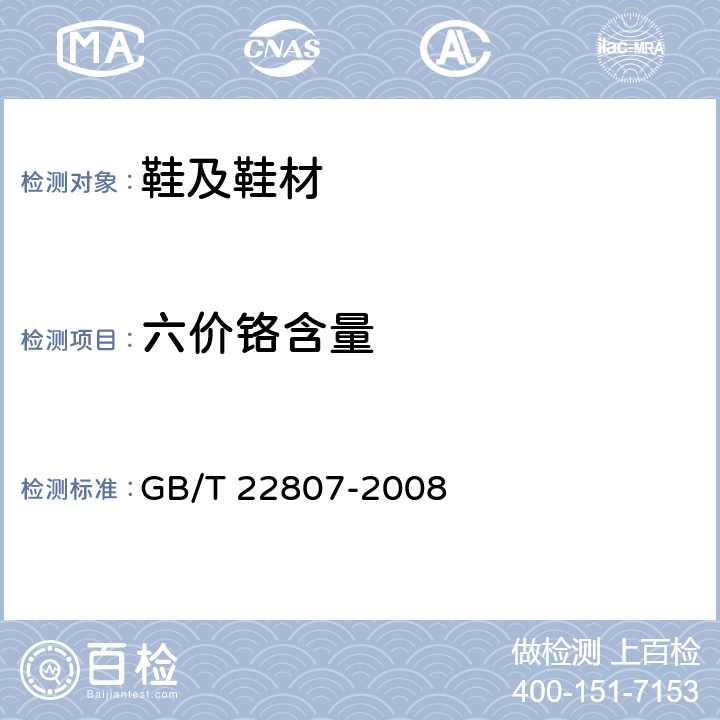 六价铬含量 皮革和毛皮 化学试验 六价铬含量的测定：分光光度法 GB/T 22807-2008