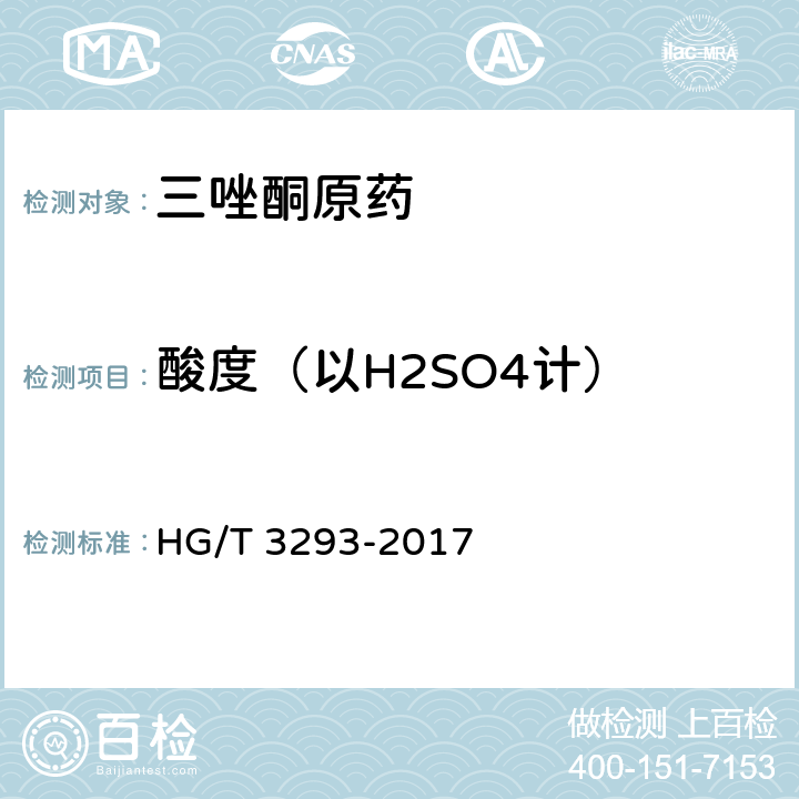 酸度（以H2SO4计） 三唑酮原药 HG/T 3293-2017 4.8