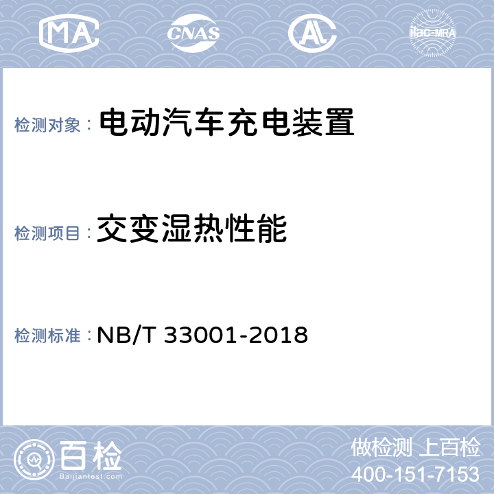 交变湿热性能 电动汽车非车载传导式充电机技术条件 NB/T 33001-2018 7.19.3