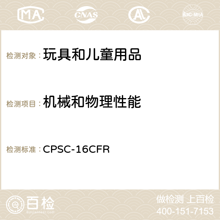 机械和物理性能 联邦法规第16部分 CPSC-16CFR 1500.49 利边