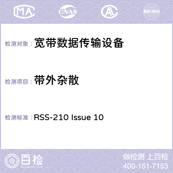 带外杂散 免执照的无线电设备：I类设备 RSS-210 Issue 10 4
