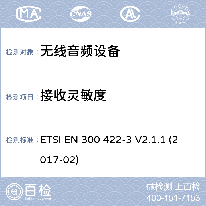 接收灵敏度 无线麦克风;音频PMSE高达3 GHz;第3部分：C类接收机;统一标准涵盖基本要求指令2014/53 / EU第3.2条 ETSI EN 300 422-3 V2.1.1 (2017-02) 9.2