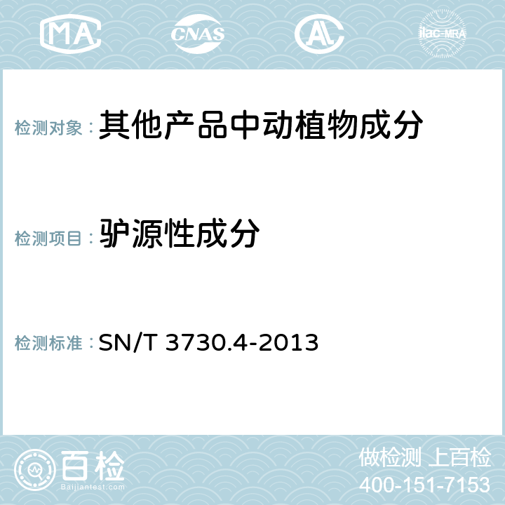 驢源性成分 食品及飼料中常見(jiàn)畜類(lèi)品種的鑒定方法-第4部分：驢成分檢測(cè)-實(shí)時(shí)熒光PCR方法 SN/T 3730.4-2013