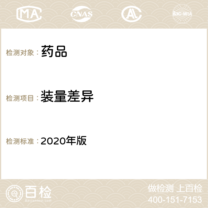 装量差异 中国药典 2020年版 四部通则(0102、0103、0104、0105、0106、0108、0112、0115、0123、0124、0126、0188)