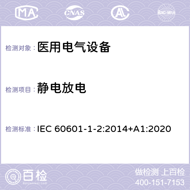 静电放电 医用电气设备 第1-2部分：安全通用要求 并列标准：电磁兼容 要求和试验 IEC 60601-1-2:2014+A1:2020 8