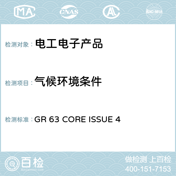 气候环境条件 电信设备的物理防护要求 GR 63 CORE ISSUE 4 5.1.1.2