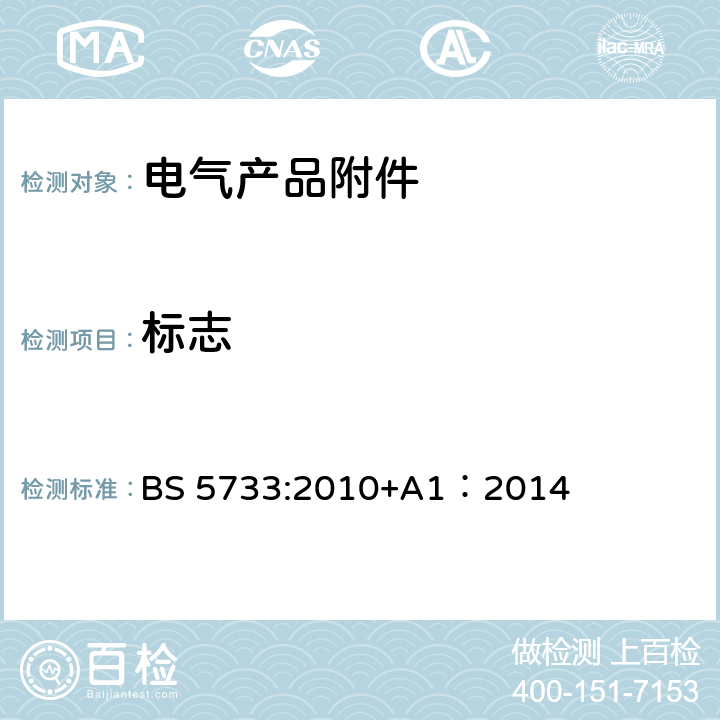 标志 电气产品附件的一般要求 BS 5733:2010+A1：2014 8
