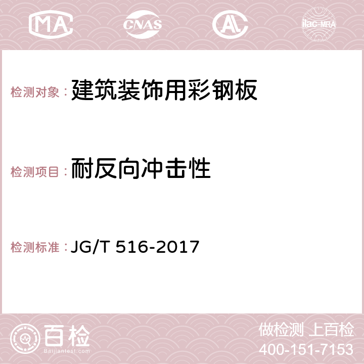 耐反向冲击性 《建筑装饰用彩钢板》 JG/T 516-2017 （7.5.5）