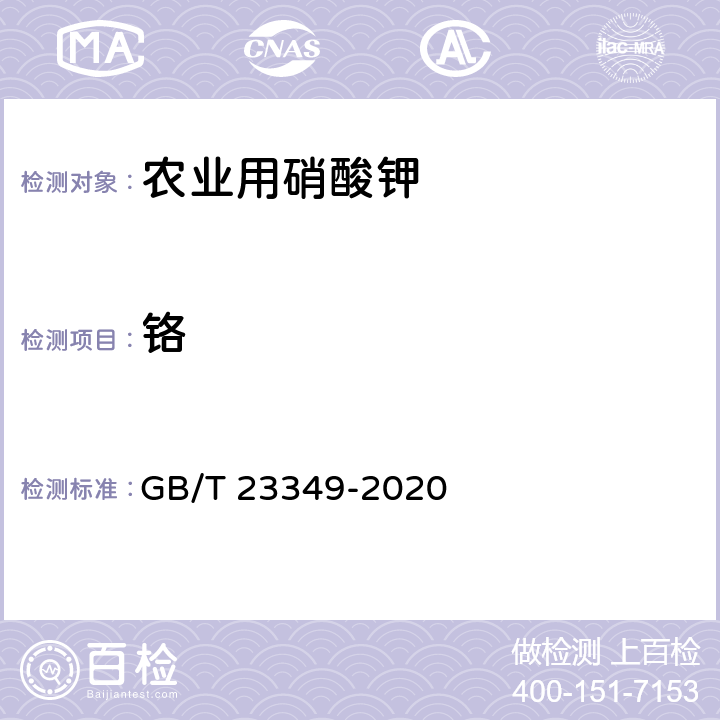 铬 肥料中砷、镉、铅、铬、汞含量的测定 GB/T 23349-2020 3.5