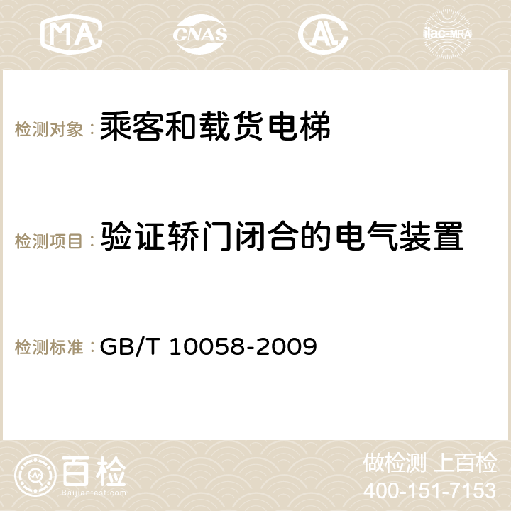 验证轿门闭合的电气装置 电梯技术条件 GB/T 10058-2009 3.10.13