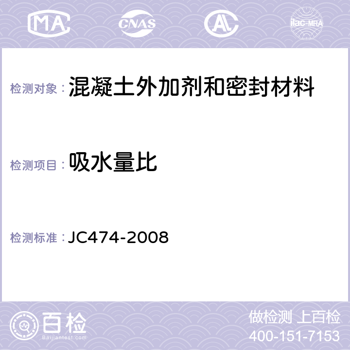 吸水量比 砂浆、混凝土防水剂 JC474-2008 5.3.6