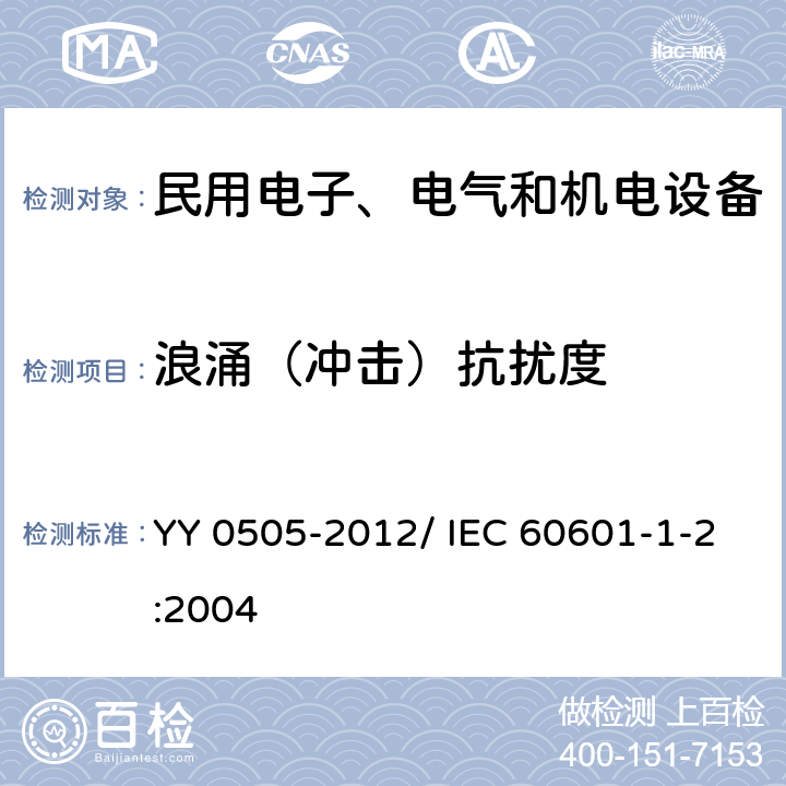 浪涌（冲击）抗扰度 医用电气设备 第1-2部分：安全通用要求 并列标准：电磁兼容 要求和试验 YY 0505-2012/ IEC 60601-1-2:2004 36.202.5