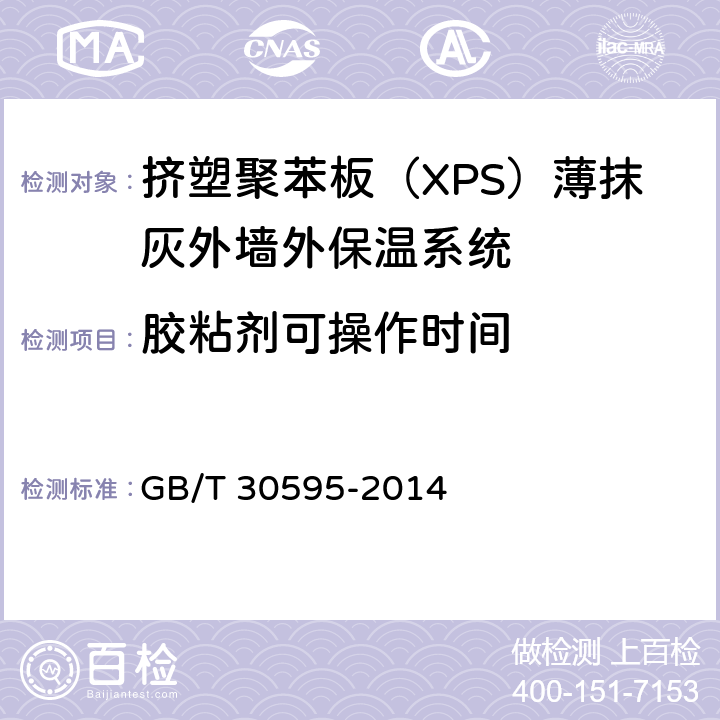 胶粘剂可操作时间 《挤塑聚苯板（XPS）薄抹灰外墙外保温系统材料》 GB/T 30595-2014 （6.6.2）