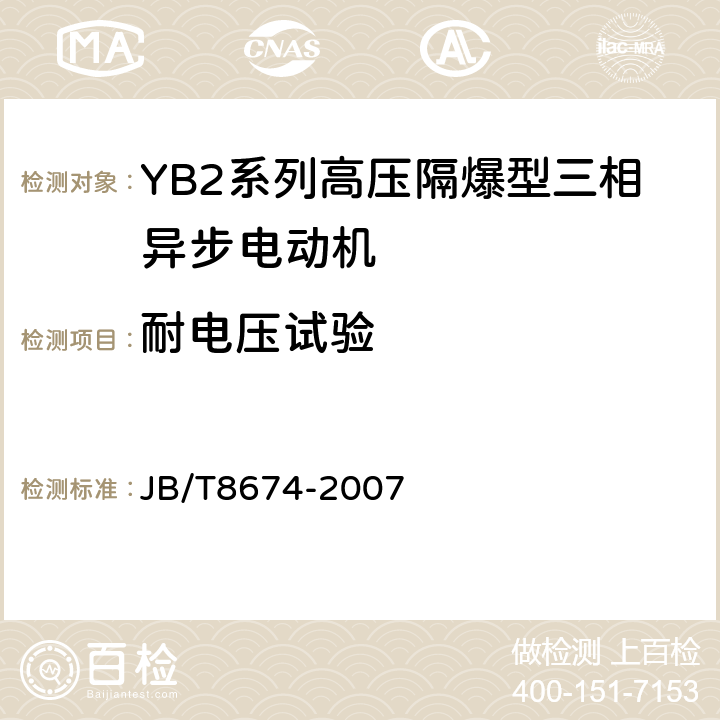 耐电压试验 YB2系列高压隔爆型三相异步电动机技术条件（355-634） JB/T8674-2007 4.14