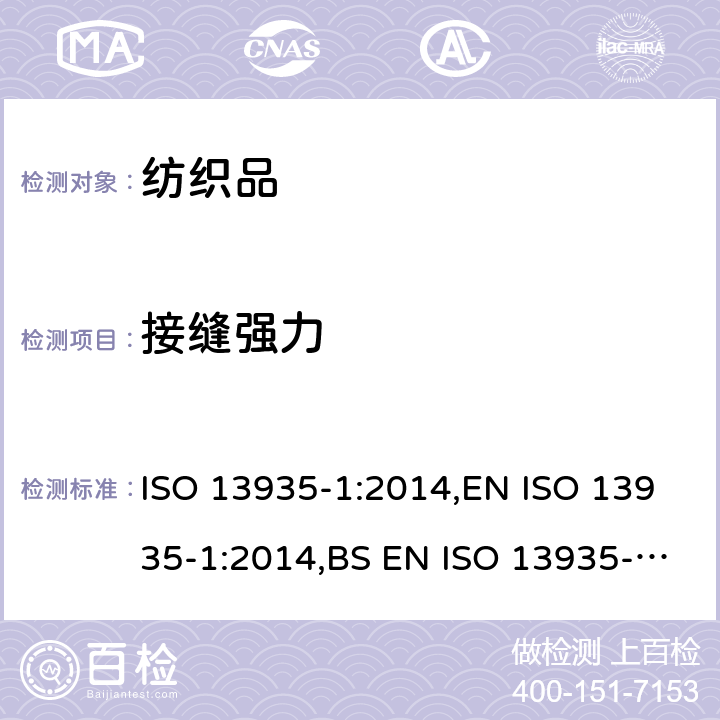 接缝强力 纺织品- 织物及制品接缝拉伸性能- 部分 1: 接缝最大断裂强力的测定 条样法 ISO 13935-1:2014,EN ISO 13935-1:2014,BS EN ISO 13935-1:2014,DIN EN ISO 13935-1:2014