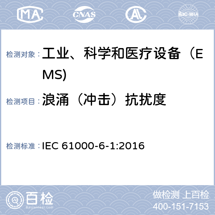 浪涌（冲击）抗扰度 电磁兼容 通用标准 居住、商业和轻工业环境中的抗扰度试验 IEC 61000-6-1:2016