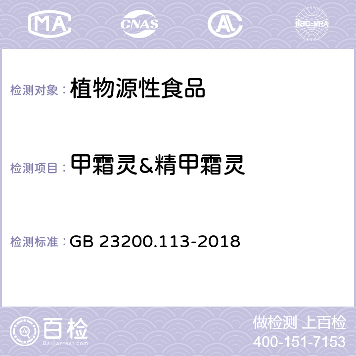 甲霜灵&精甲霜灵 食品安全国家标准 植物源性食品中208种农药及其代谢物残留量的测定 气相色谱-质谱联用法 GB 23200.113-2018