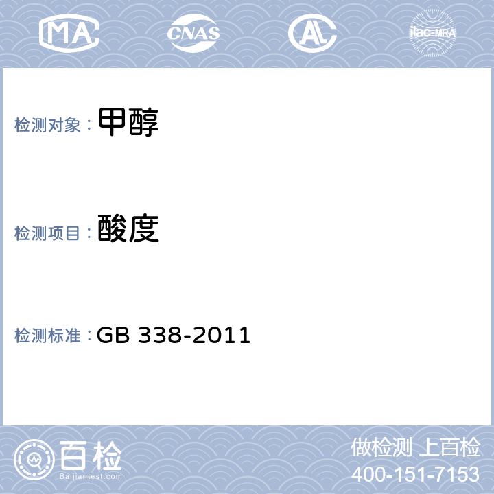 酸度 工业用甲醇 GB 338-2011 4.10