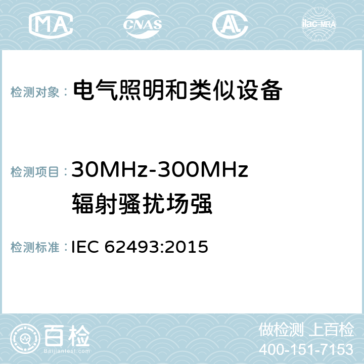 30MHz-300MHz辐射骚扰场强 电器照明和类似设备电磁场.评价和测量方法 IEC 62493:2015 4.2 适用限值