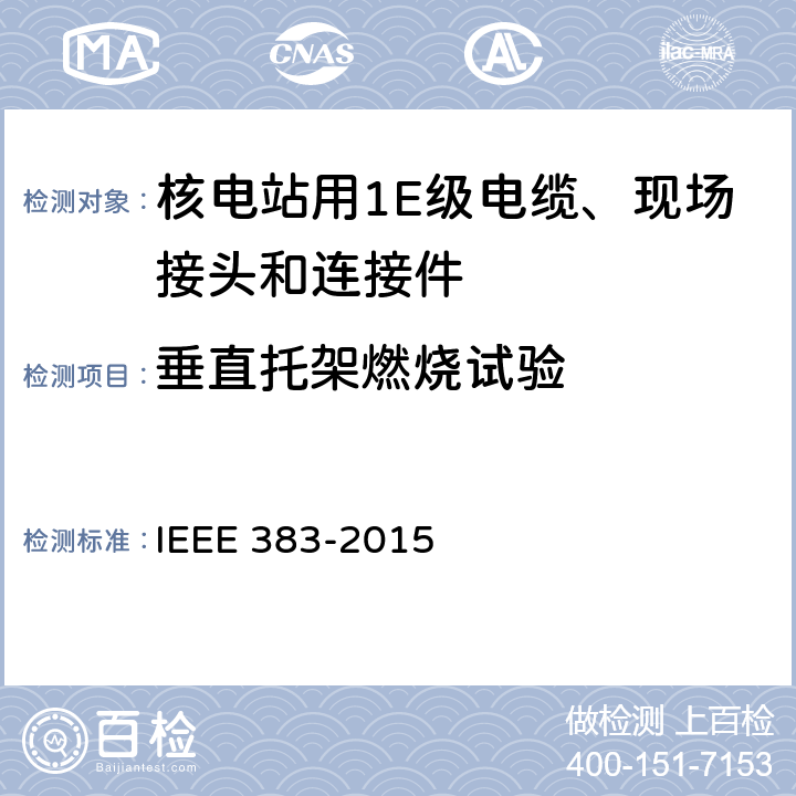 垂直托架燃烧试验 IEEE 383-2015 核电站用1E级电缆、现场接头和连接件的型式试验标准  8