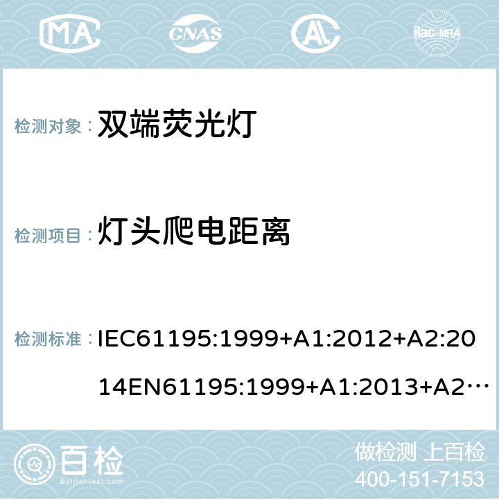 灯头爬电距离 双端荧光灯 安全要求 IEC61195:1999+A1:2012+A2:2014
EN61195:1999+A1:2013+A2：2015
GB18774:2002 2.8