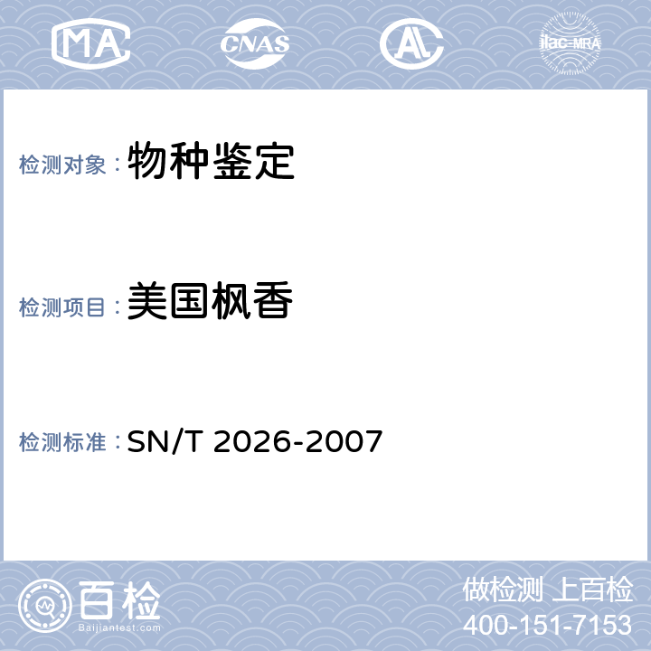 美国枫香 SN/T 2026-2007 进境世界主要用材树种鉴定标准