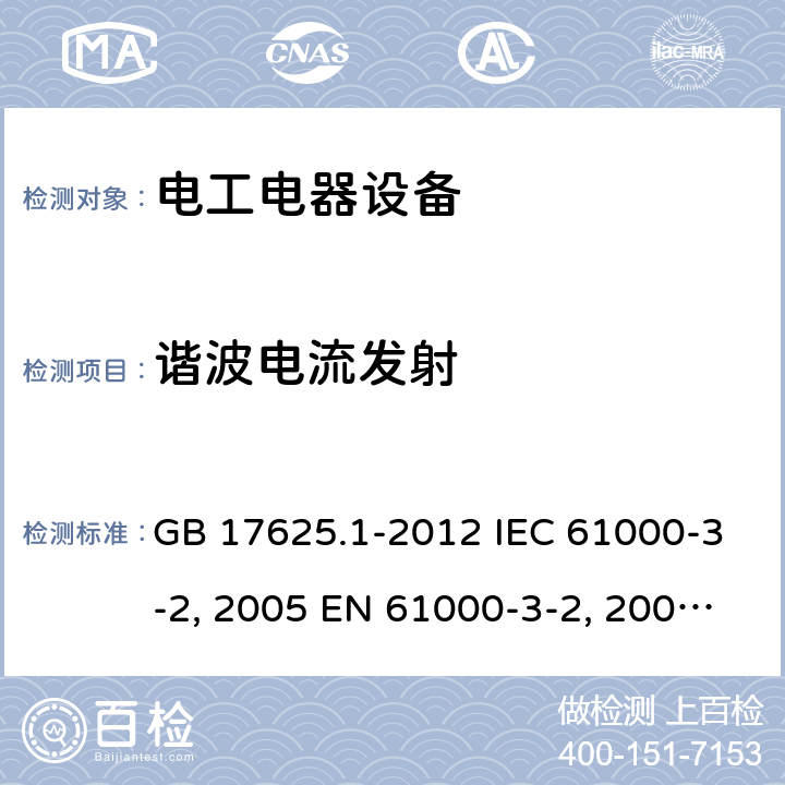 谐波电流发射 电磁兼容 限值 谐波电流发射限值（设备每相输入电流≤16A）GB 17625.1-2012 IEC 61000-3-2:2005 EN 61000-3-2:2006+A2:2009 IEC 61000-3-2:2014 IEC 61000-3-2:2018 IEC 61000-3-2:2018/AMD1;2020 EN 61000-3-2:2014