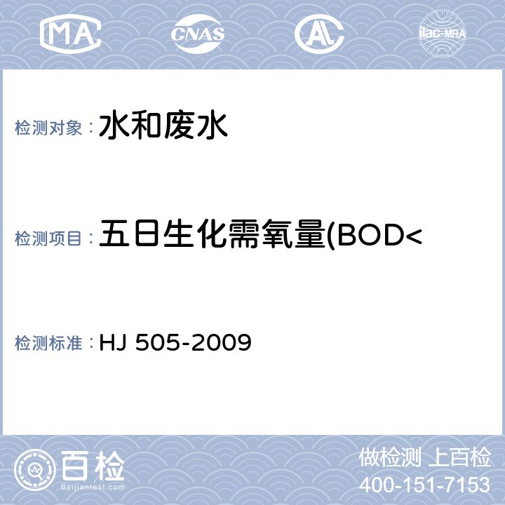 五日生化需氧量(BOD<Sub>5</Sub>) 《水质 五日生化需氧量(BOD<Sub>5</Sub>)的测定 稀释与接种法》 HJ 505-2009