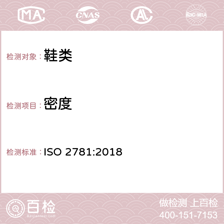 密度 硫化或热塑橡胶 密度测试 ISO 2781:2018