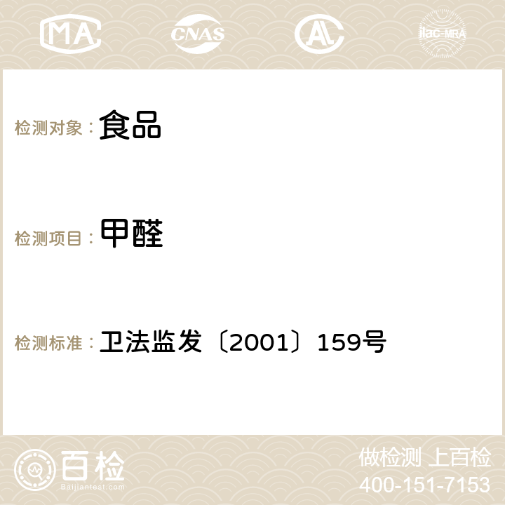 甲醛 食品中甲醛次硫酸钠的测定方法 卫法监发〔2001〕159号