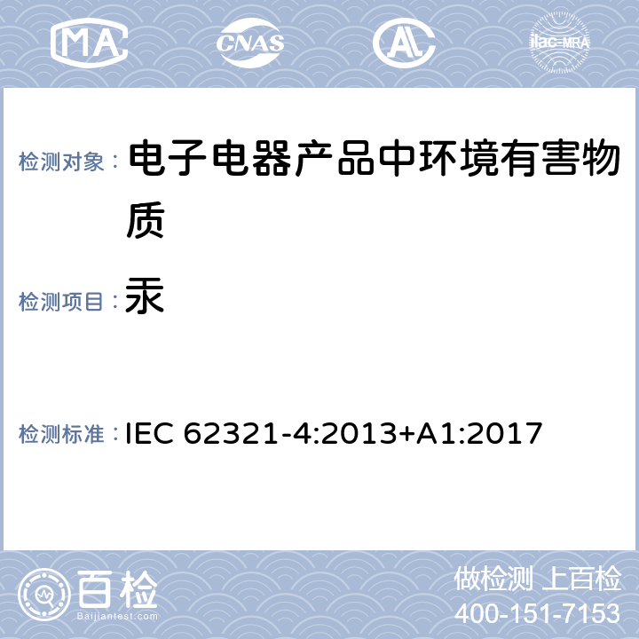 汞 电子电气产品中限用物质的检测 第4部分 使用CV-AAS、CV-AFS、ICP-OES和ICP-MS测定聚合物、金属和电子材料中的汞 IEC 62321-4:2013+A1:2017