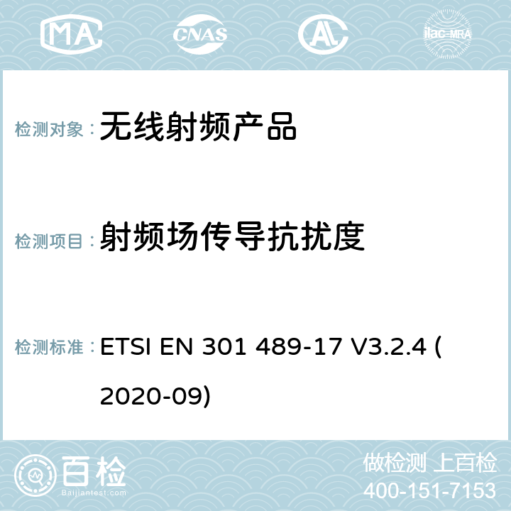 射频场传导抗扰度 无线电设备和服务的电磁兼容标准； 第17部分：宽带数据传输系统的特殊要求；电磁兼容的协调标准 ETSI EN 301 489-17 V3.2.4 (2020-09) 7.2