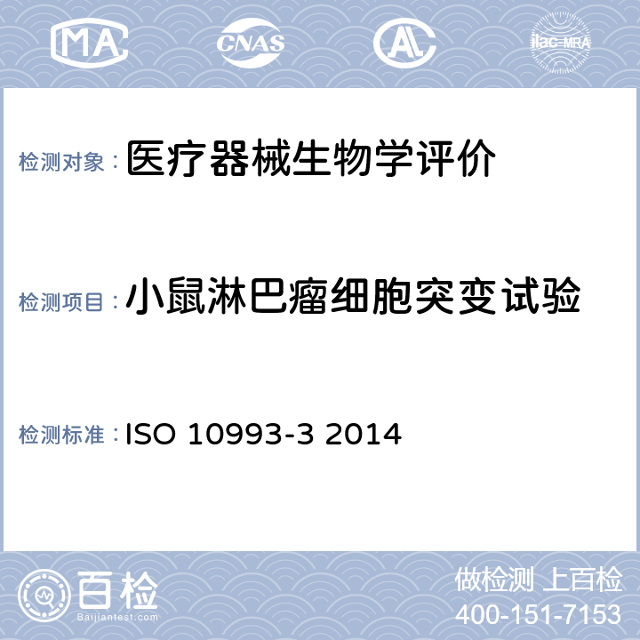 小鼠淋巴瘤细胞突变试验 Biological evaluation of medical devices-Part 3:Tests for genotoxicity, carcinogenicity and reproductive toxicity ISO 10993-3 2014