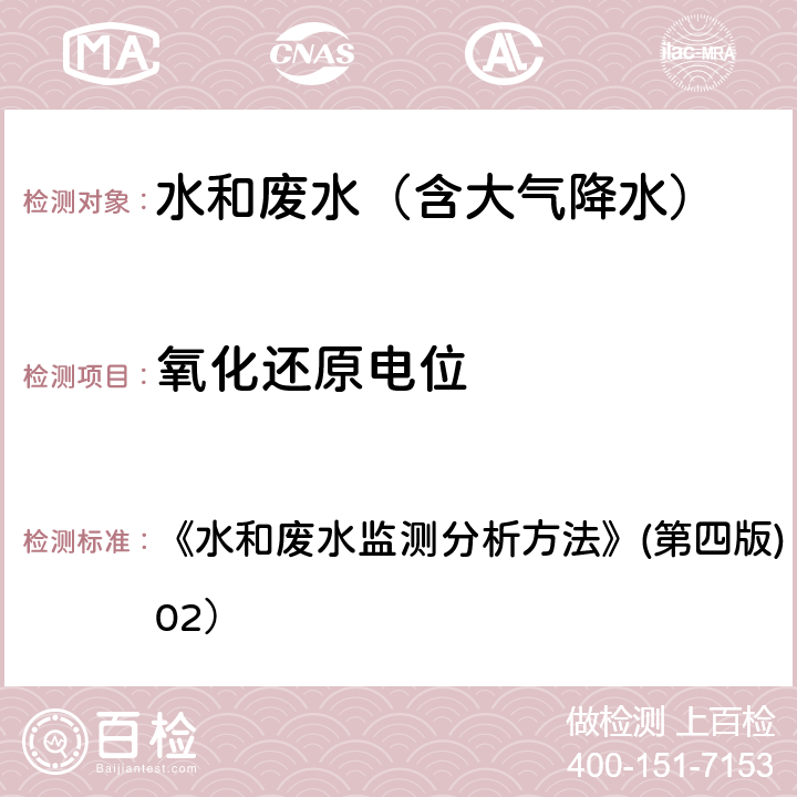 氧化还原电位 氧化还原电位法 《水和废水监测分析方法》(第四版) 国家环保总局（2002） 3.1.10