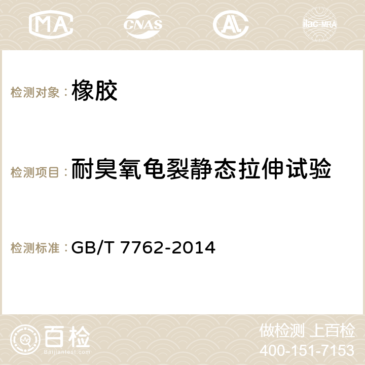 耐臭氧龟裂静态拉伸试验 硫化橡胶或热塑性橡胶 耐臭氧龟裂静态拉伸试验 GB/T 7762-2014