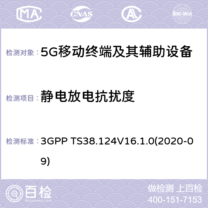 静电放电抗扰度 3GPP;NR; 无线电接入网的技术规范； NR；移动终端和辅助设备的电磁兼容性(EMC)要求 3GPP TS38.124V16.1.0(2020-09) 9.3