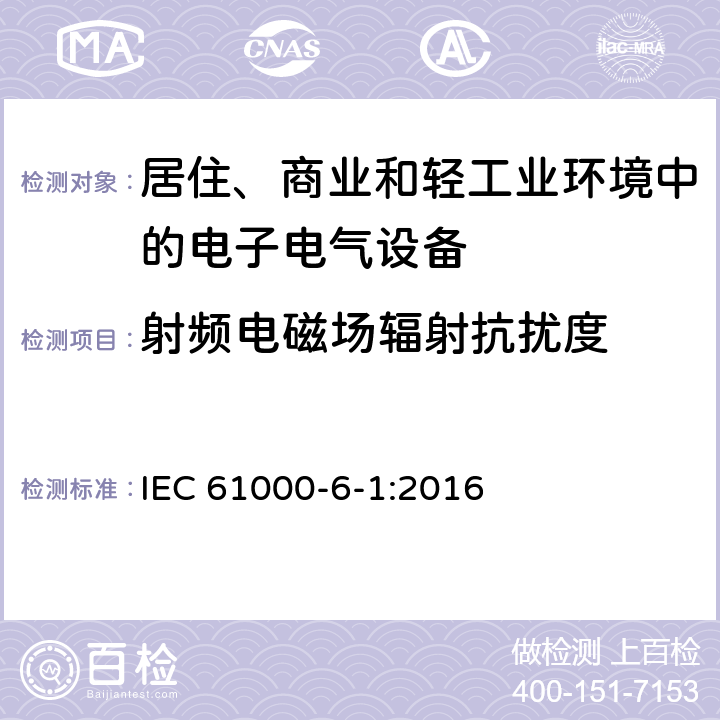 射频电磁场辐射抗扰度 电磁兼容 第6-1部分：通用标准-居住、商业和轻工业环境中的抗扰度 IEC 61000-6-1:2016 8