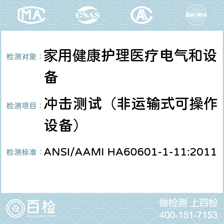 冲击测试（非运输式可操作设备） 医用电气设备 第1-11部分 并列标准：家用健康护理医疗电气设备和系统的要求 ANSI/AAMI HA60601-1-11:2011 10.1.2a