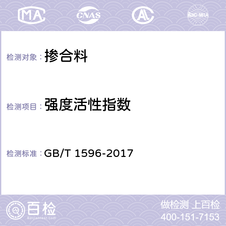 强度活性指数 《用于水泥和混凝土的粉煤灰》 GB/T 1596-2017 7.8