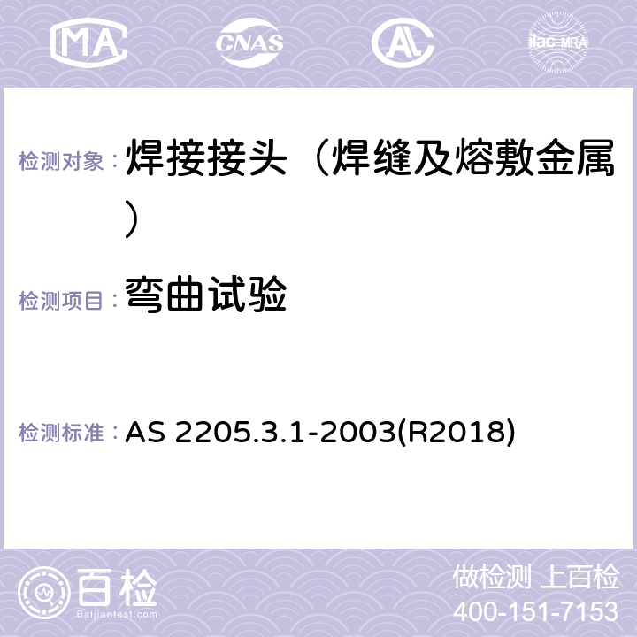 弯曲试验 金属焊缝破坏性试验 方法3.1：横向导向弯曲试验 AS 2205.3.1-2003(R2018)